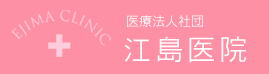 医療法人社団 江島医院